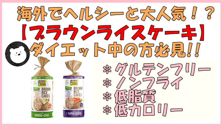 ブラウンライスケーキのレシピは幅広い ダイエット中の方必見 ちゅらよめの生活費削減物語